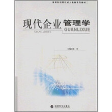 高等财经院校成人教育系列教材：现代企业管理学