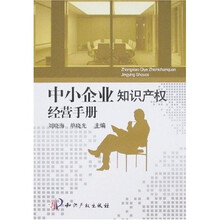 中小企业知识产权经营手册