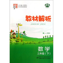 数学-三年级(下)(人J国标)教材解析