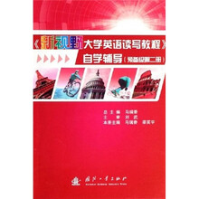 《新视野大学英语读写教程》自学辅导（预备级第2册）