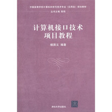中国高等学校计算机科学与技术专业（应用型）规划教材：计算机接口技术项目教程