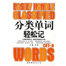 分类单词轻松记:CET-6