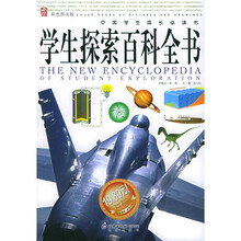 中国学生成长必读书：学生探索百科全书（彩色图文版）