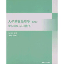 大学基础物理学学习辅导与习题解答（第2版）