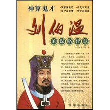 神算军师刘伯温的谋略智慧