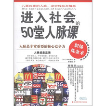 进入社会的50堂人脉课