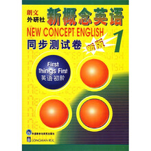 新概念英语同步测试卷1:英语初阶(新版)