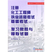 注册化工工程师执业资格考试基础考试：复习教程与模拟试题（上）（附光盘）