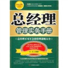 总经理管理实务手册