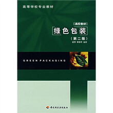 高等学校专业教材：绿色包装（第2版）
