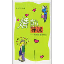 婚前导读:结婚前要做什么