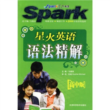 星火英语：语法精解（高中版）