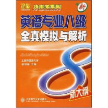 冲击波系列：英语专业8级全真模拟与解析（新大纲）（附光盘1张）