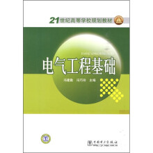 21世纪高等学校规划教材：电气工程基础