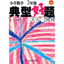 新课标减负训练模式教辅:小学数学典型好题天天一刻钟(2年级)
