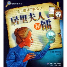 会“魔法”的女人：居里夫人和镭