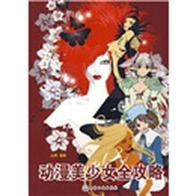 动漫美少女全攻略