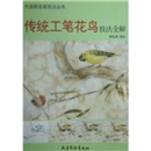 传统工笔花鸟技法全解