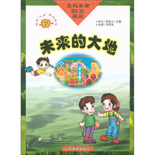 走向未来韵文画库：未来的大地