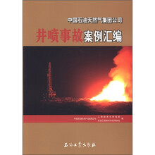 中国石油天然气集团公司井喷事故案例汇编