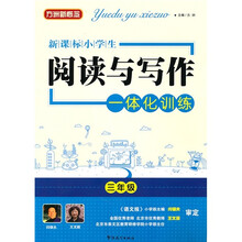 方洲新概念新课标小学生阅读与写作一体化训练（3年级）