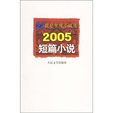 2005短篇小说