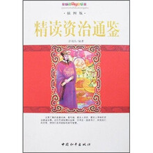 千年智慧丛书:精读资治通鉴