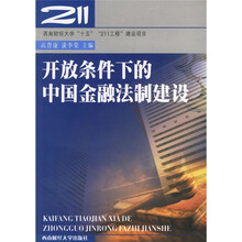 开放条件下的中国金融法制建设
