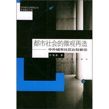 都市社会的微观再造：中外城市社区比较新论