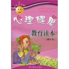 小学心理健康教育读本：3年级（上册）（修订本）