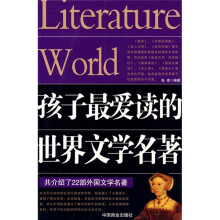孩子最爱读的世界文学名著