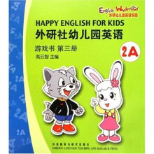 外研社幼儿园英语游戏书2A(第3册)