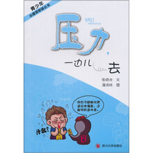 压力，一边儿去