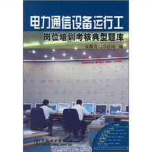电力通信设备运行工岗位培训考核典型题库