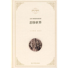 理想藏书:悲惨世界
