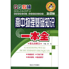 高中物理基础知识一本全（第5次修订）