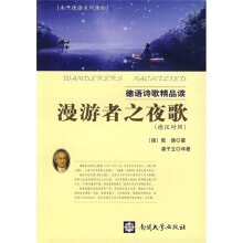 德语诗歌精品读：漫游者之夜歌（德汉对照）
