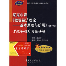 国内外经典教材习题详解系列：尼克尔森〈微观经济理论-基本原理与扩展〉笔记和课后习题详解（第9版）