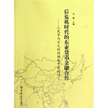 后危机时代的东亚货币金融合作：人民币与日元的协调是可能的吗？