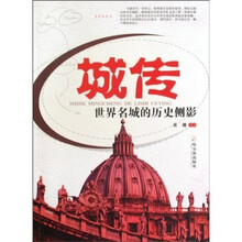 城传：世界名城的历史侧影