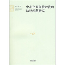 中小企业间接融资的法律问题研究