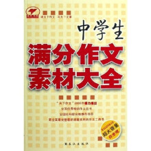 中学生满分作文素材大全(白金版)