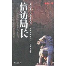 黎晶中短篇小说选：信访局长