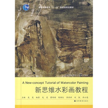 普通高等教育“十一五”国家级规划教材：新思维水彩画教程
