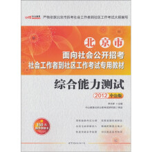 中公教育·北京市面向社会公开招考社会工作者到社区工作考试专用教材：综合能力测试（2012中公版）