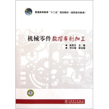普通高等教育“十二五”规划教材(高职高专教育):机械零件数控车削加工