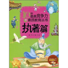 10种最具竞争力的素质教育丛书：执著篇