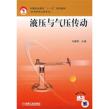 中等职业教育“十一五”规划教材:液压与气压传动