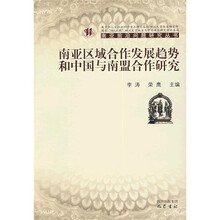 南亚区域合作发展趋势和中国与南盟合作研究