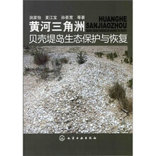 黄河三角洲贝壳堤岛生态保护与恢复